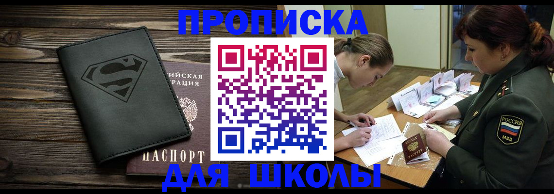 прописка для школы в Киренске